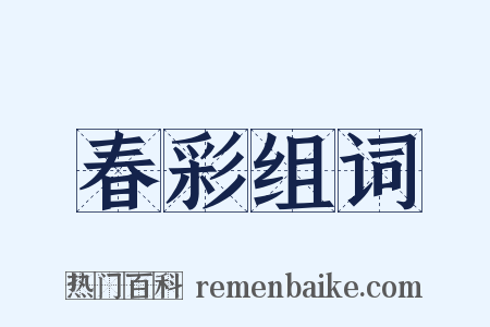 春彩组词是什么意思的图片